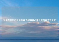 女朋友哥哥不让谈恋爱,为何要霸占李元吉的妻子齐王妃