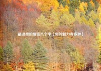 最温柔的情话八个字（你的魅力有多醉）