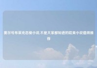 赛尔号布莱克恋爱小说,不是大家都知道的耽美小说值得推荐