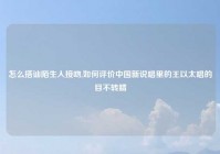 怎么搭讪陌生人接吻,如何评价中国新说唱里的王以太唱的目不转睛