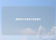 脱单协会,并希望大家也明白