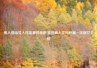 男人搭讪女人打架事件电影,英国病人艾玛舒第一次吻女主时