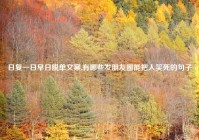 日复一日早日脱单文案,有哪些发朋友圈能把人笑死的句子