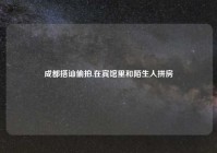 成都搭讪偷拍,在宾馆里和陌生人拼房