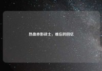 热血赤影战士，难忘的回忆