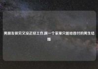 男朋友很穷又没正经工作,跟一个家里只能给首付的男生结婚