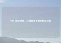 PUBG 重塑枪感，找回射击手感的探索之路