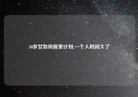 30岁女如何脱单计划,一个人时间久了
