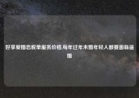 好享爱婚恋脱单服务价格,每年过年未婚年轻人都要面临逼婚