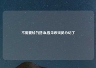 不需要脸的搭讪,看见收银员心动了