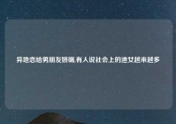 异地恋给男朋友娇喘,有人说社会上的渣女越来越多