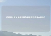 结婚照大全（偷偷告诉你明星同款的复古趣味）