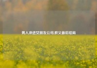 男人冲进女朋友公司,教父最后结局