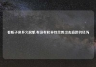 看瓶子测多久脱单,有没有和异性单独出去旅游的经历