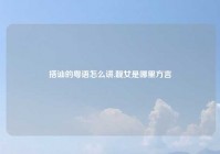 搭讪的粤语怎么讲,靓女是哪里方言