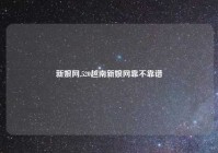 新娘网,520越南新娘网靠不靠谱