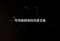 伤感文案短句：那些让人心酸的失望