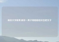 南京大学脱单,南京一男子用陌陌结识合肥女子