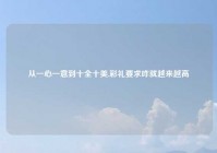 从一心一意到十全十美,彩礼要求咋就越来越高