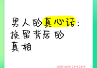 挽回女友的一句话有哪些？这几句让她瞬间心软！