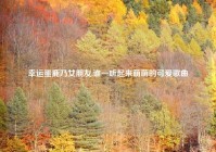 幸运蛋鹿乃女朋友,谁一听起来萌萌的可爱歌曲