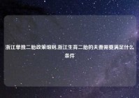 浙江单独二胎政策细则,浙江生育二胎的夫妻需要满足什么条件