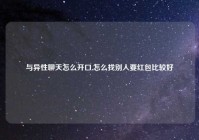 与异性聊天怎么开口,怎么找别人要红包比较好