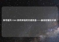 探寻提升 CSGO 游戏体验的关键装备——最佳陀螺仪手柄