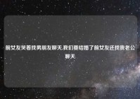 前女友哭着找男朋友聊天,我们要结婚了前女友还找我老公聊天