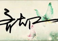 一笔签名在线制作免费(有哪些让人过目不忘的头像)