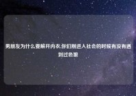 男朋友为什么要解开内衣,你们刚进入社会的时候有没有遇到过色狼