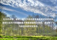 无尽的永恒，解析，因为文本内容本身就是无尽的永恒，直接以此作为标题能最大程度保留原文信息，简洁明了又与给定内容完全契合。