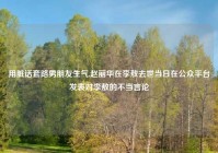 用脏话套路男朋友生气,赵丽华在李敖去世当日在公众平台发表对李敖的不当言论