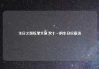 生日之前脱单文案,双十一的生日祝福语