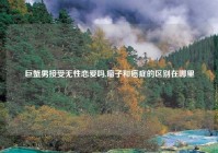 巨蟹男接受无性恋爱吗,瘤子和癌症的区别在哪里