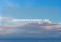 感谢粉丝随机搭讪,如何向陌生人搭讪