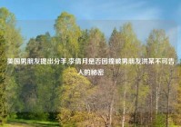 美国男朋友提出分手,李倩月是否因撞破男朋友洪某不可告人的秘密