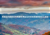 男朋友的撒娇行为有哪些,男盆友经常和我撒娇是怎么原因