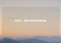 倒计时，用数字镌刻的浪漫诗篇