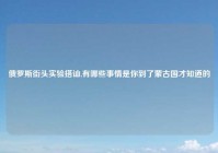 俄罗斯街头实验搭讪,有哪些事情是你到了蒙古国才知道的