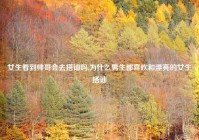 女生看到帅哥会去搭讪吗,为什么男生都喜欢和漂亮的女生搭讪