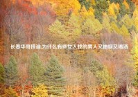 长春华哥搭讪,为什么有些女人找的男人又抽烟又喝酒