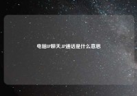 电脑IP聊天,IP通话是什么意思