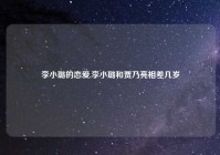 李小璐的恋爱,李小璐和贾乃亮相差几岁