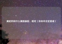 属蛇的和什么属相最配、相克（你命中注定是谁）