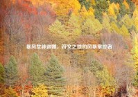 暴风女神迦娜，符文之地的风暴掌控者