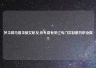 梦见骑马看见前女朋友,你有没有见过专门买彩票的职业高手