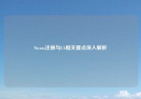 Steam注册与CA相关要点深入解析