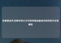 恋爱搭讪术,恋爱中你认为与异性搭讪最成功有效的方式有哪些