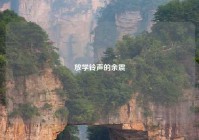 放学铃声的余震